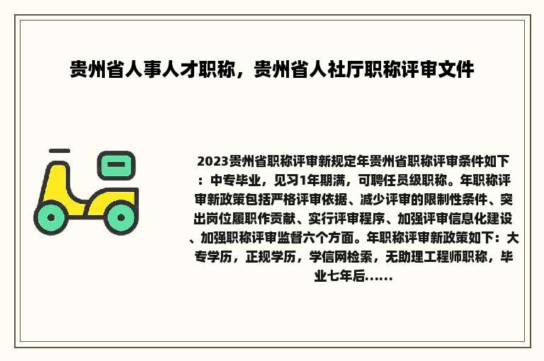 贵州省人事人才职称，贵州省人社厅职称评审文件