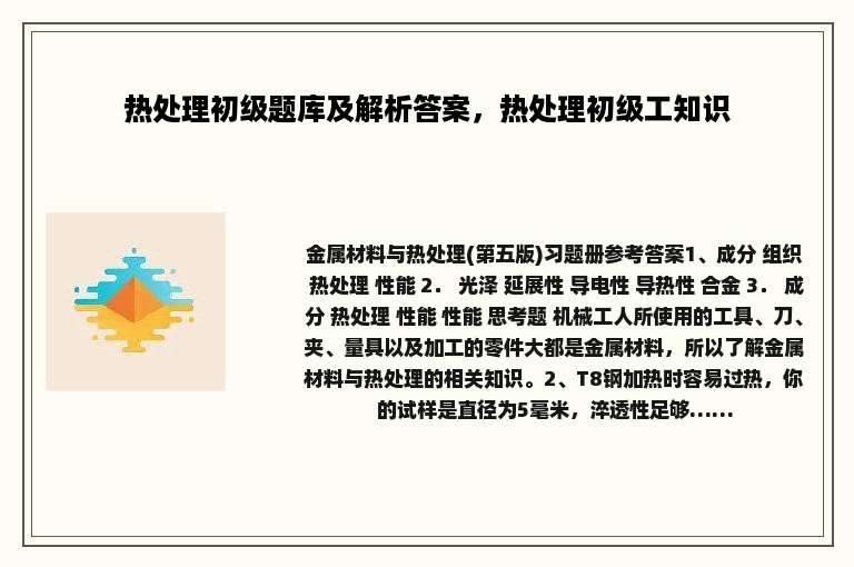 热处理初级题库及解析答案，热处理初级工知识