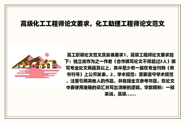 高级化工工程师论文要求，化工助理工程师论文范文