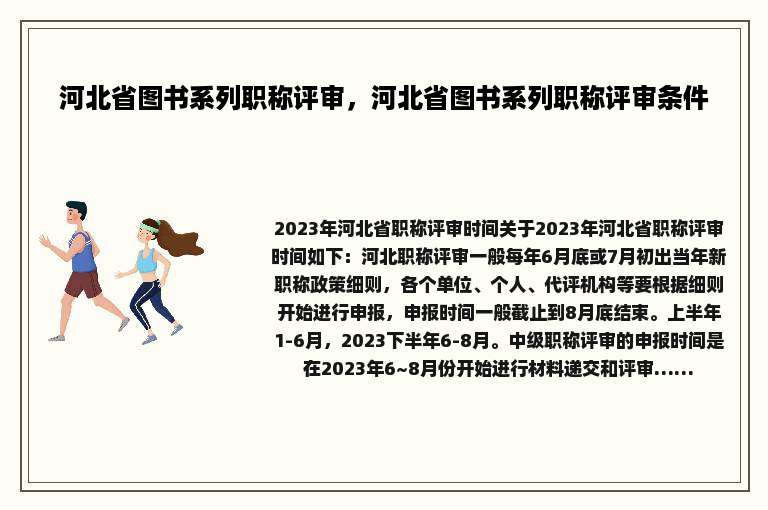 河北省图书系列职称评审，河北省图书系列职称评审条件