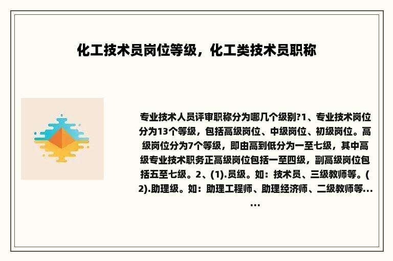 化工技术员岗位等级，化工类技术员职称