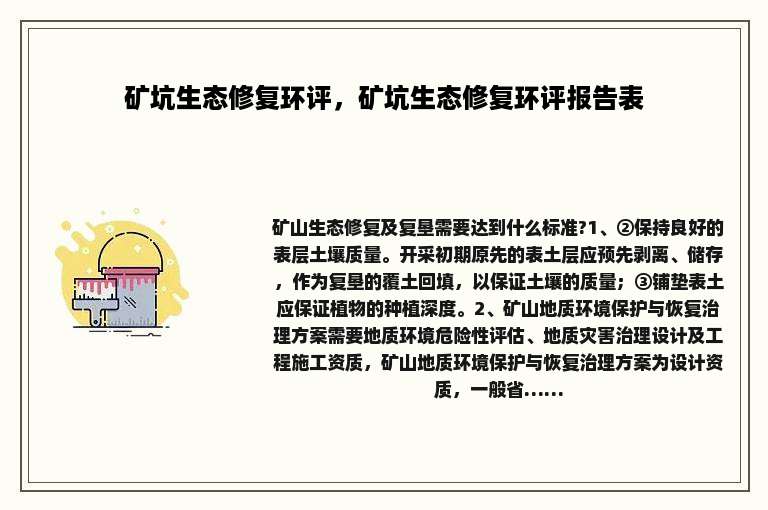矿坑生态修复环评，矿坑生态修复环评报告表