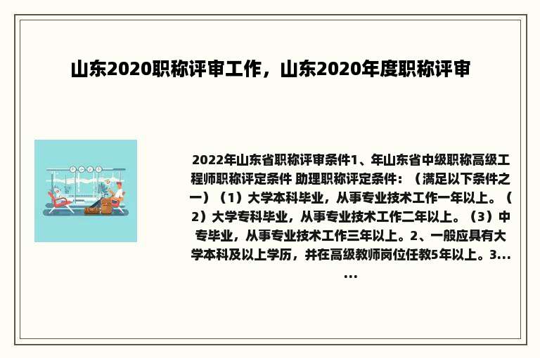 山东2020职称评审工作，山东2020年度职称评审