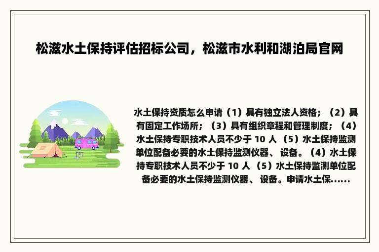 松滋水土保持评估招标公司，松滋市水利和湖泊局官网