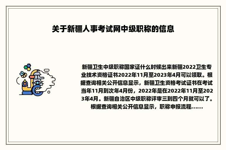 关于新疆人事考试网中级职称的信息