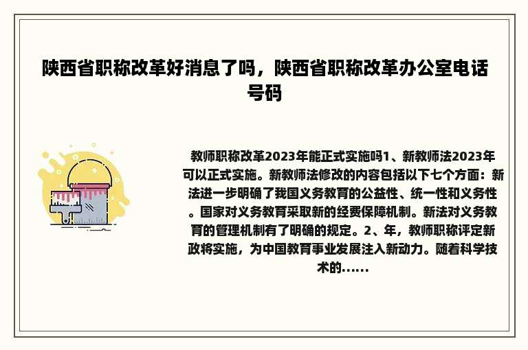 陕西省职称改革好消息了吗，陕西省职称改革办公室电话号码