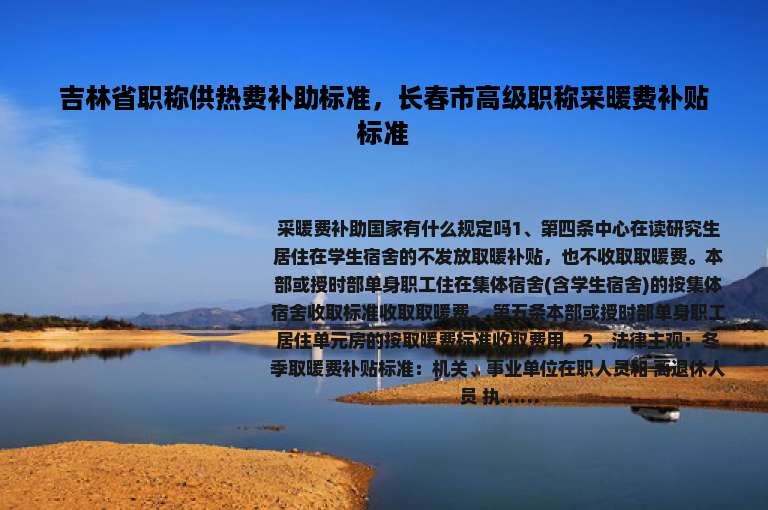吉林省职称供热费补助标准，长春市高级职称采暖费补贴标准