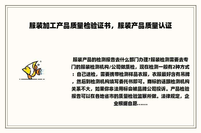 服装加工产品质量检验证书，服装产品质量认证