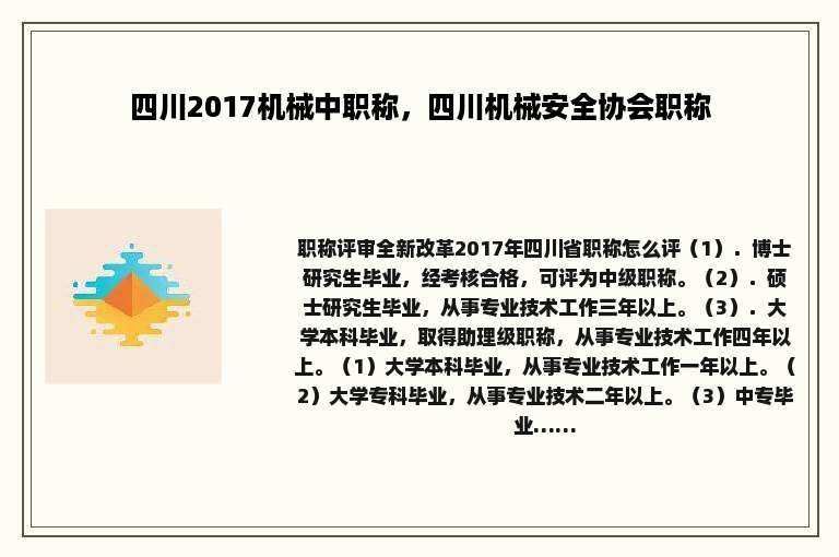 四川2017机械中职称，四川机械安全协会职称