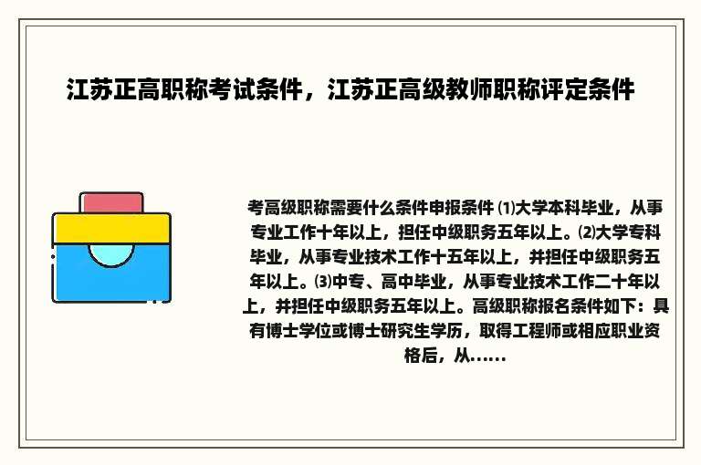 江苏正高职称考试条件，江苏正高级教师职称评定条件
