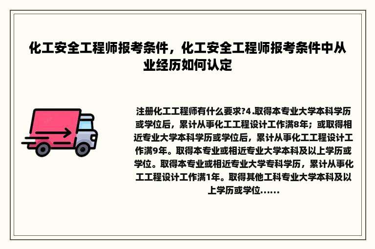 化工安全工程师报考条件，化工安全工程师报考条件中从业经历如何认定