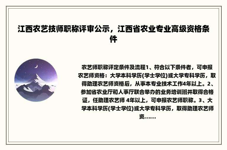 江西农艺技师职称评审公示，江西省农业专业高级资格条件