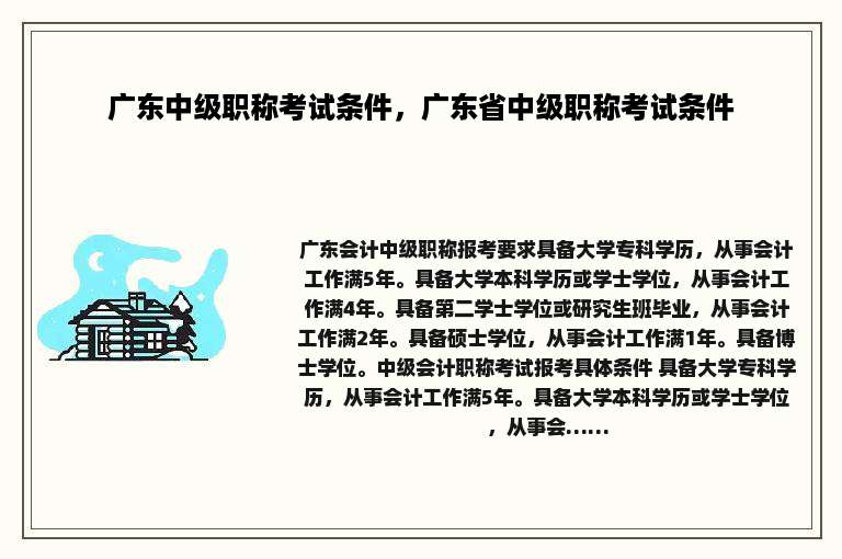 广东中级职称考试条件，广东省中级职称考试条件
