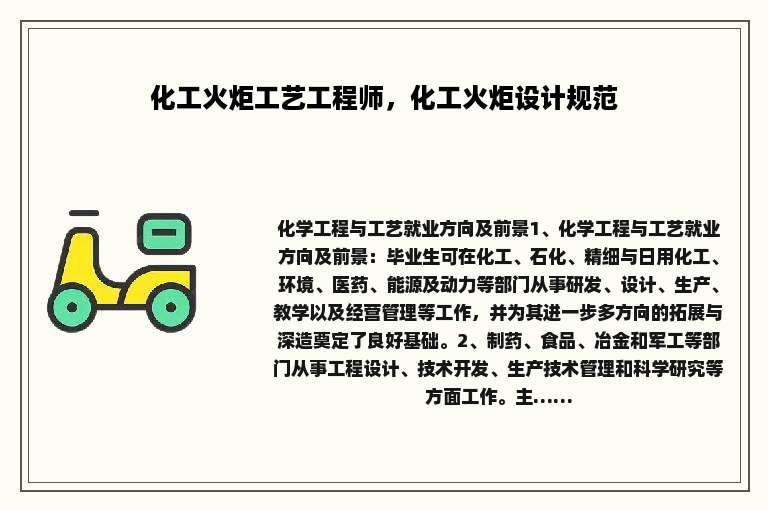 化工火炬工艺工程师，化工火炬设计规范