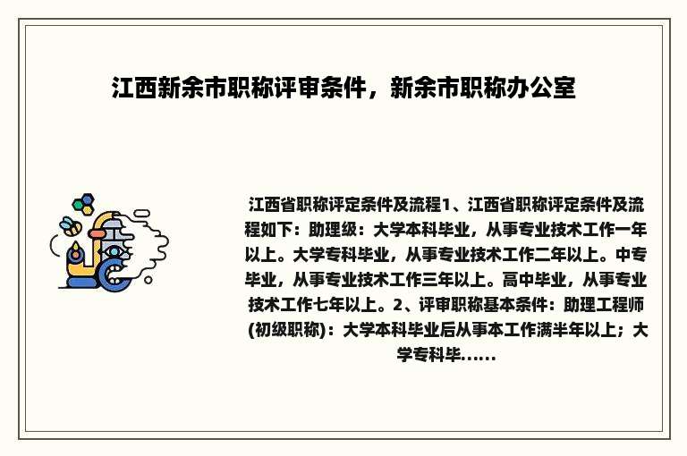 江西新余市职称评审条件，新余市职称办公室