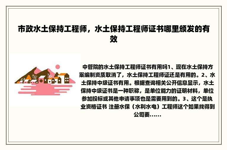 市政水土保持工程师，水土保持工程师证书哪里颁发的有效
