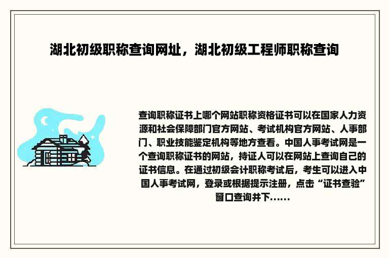 湖北初级职称查询网址，湖北初级工程师职称查询