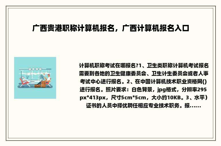 广西贵港职称计算机报名，广西计算机报名入口