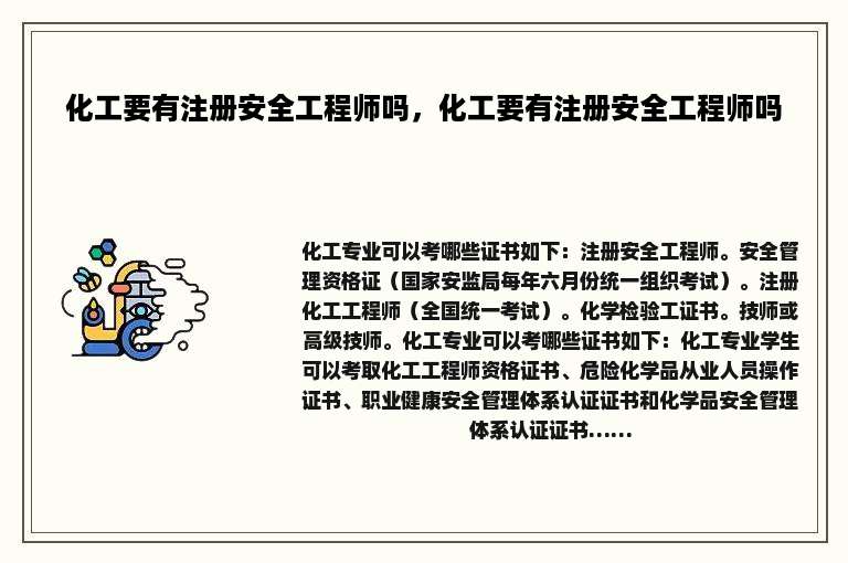 化工要有注册安全工程师吗，化工要有注册安全工程师吗