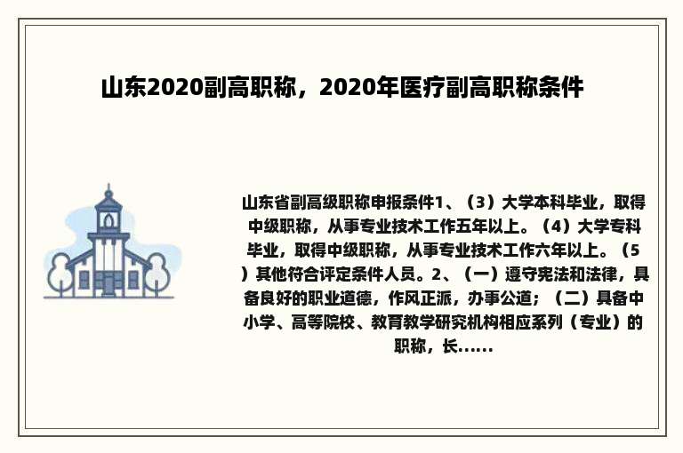山东2020副高职称，2020年医疗副高职称条件