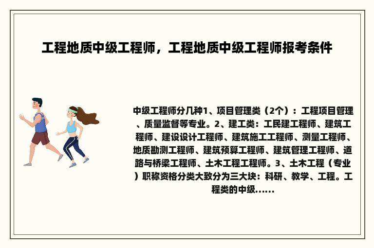 工程地质中级工程师，工程地质中级工程师报考条件