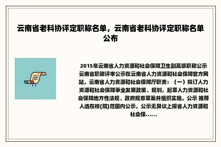 云南省老科协评定职称名单，云南省老科协评定职称名单公布