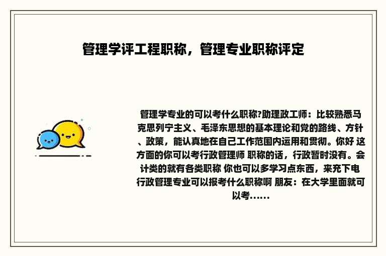 管理学评工程职称，管理专业职称评定