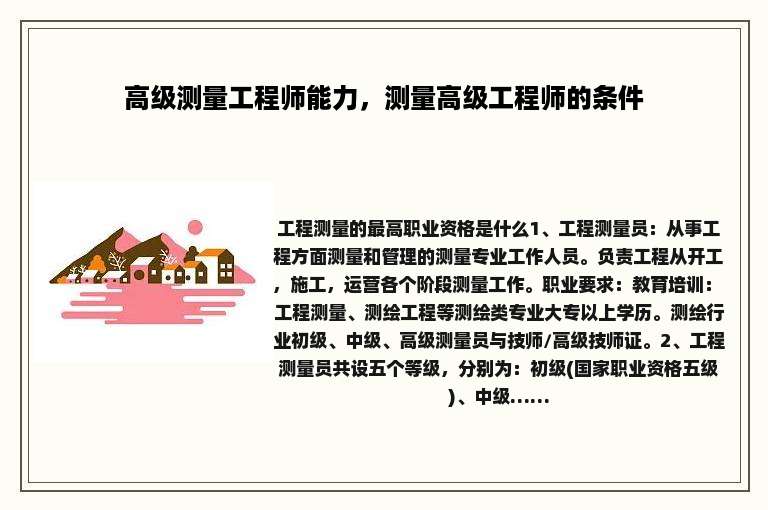 高级测量工程师能力，测量高级工程师的条件