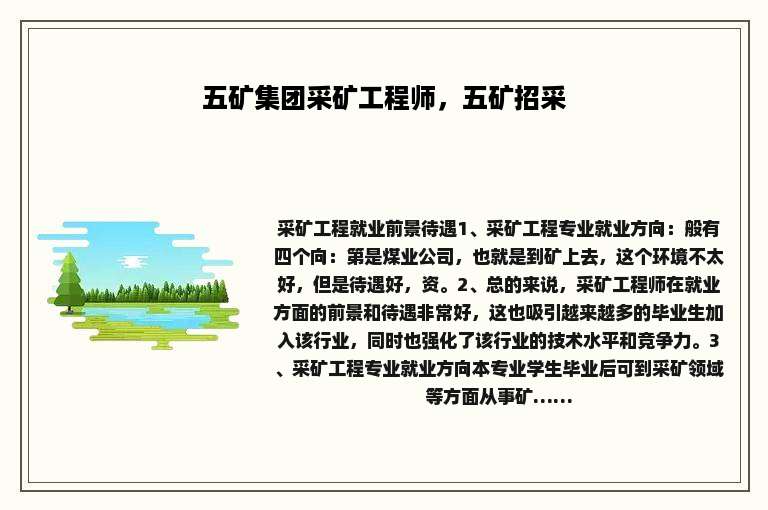 五矿集团采矿工程师，五矿招采