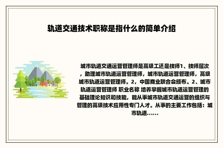 轨道交通技术职称是指什么的简单介绍
