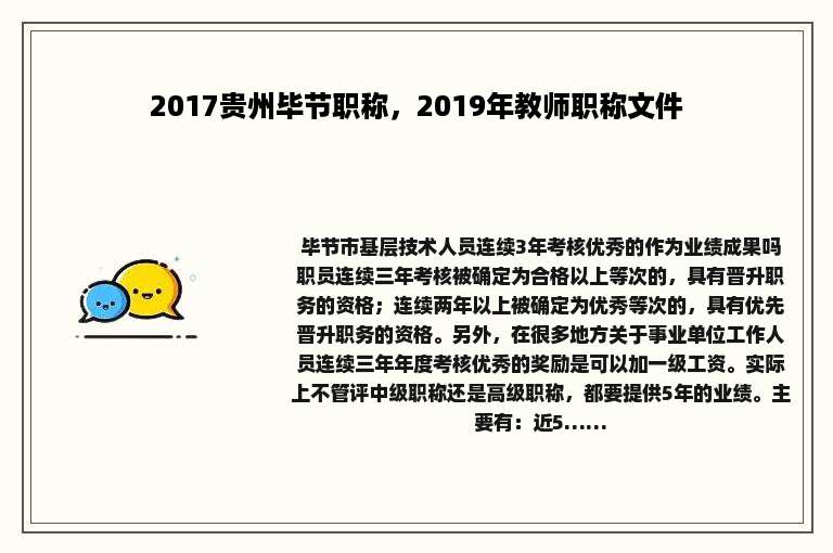 2017贵州毕节职称，2019年教师职称文件