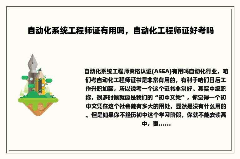 自动化系统工程师证有用吗，自动化工程师证好考吗