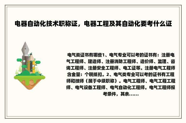电器自动化技术职称证，电器工程及其自动化要考什么证