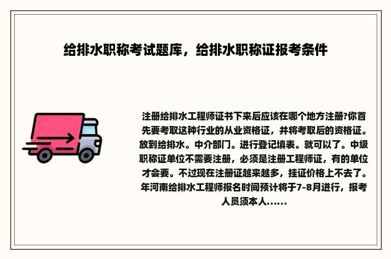 给排水职称考试题库，给排水职称证报考条件