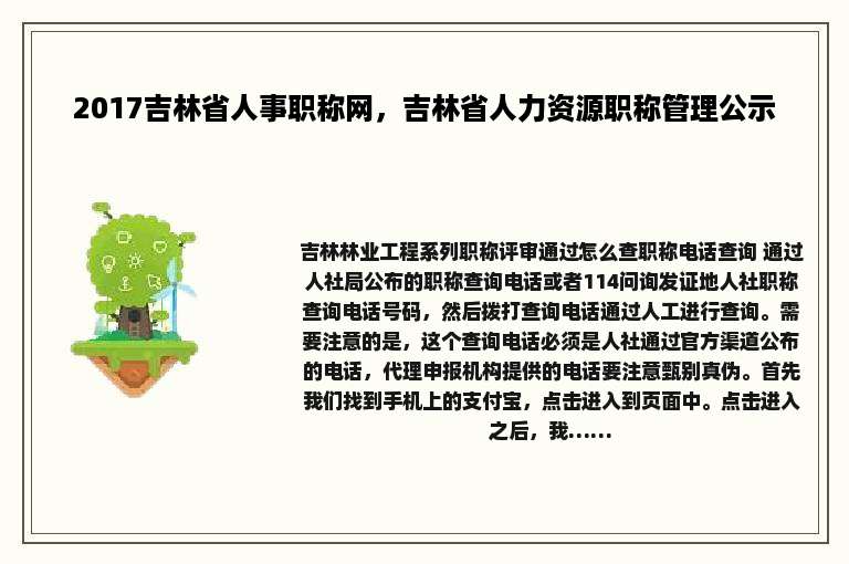 2017吉林省人事职称网，吉林省人力资源职称管理公示