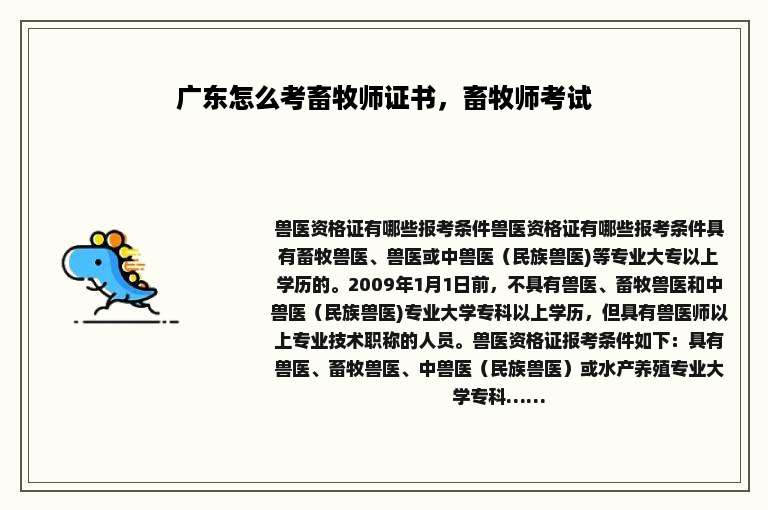 广东怎么考畜牧师证书，畜牧师考试