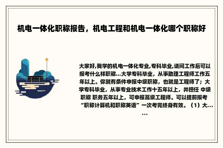 机电一体化职称报告，机电工程和机电一体化哪个职称好