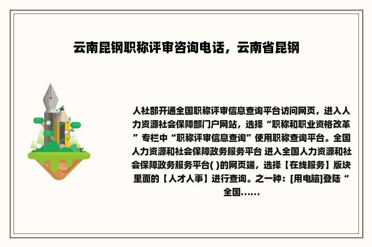 云南昆钢职称评审咨询电话，云南省昆钢