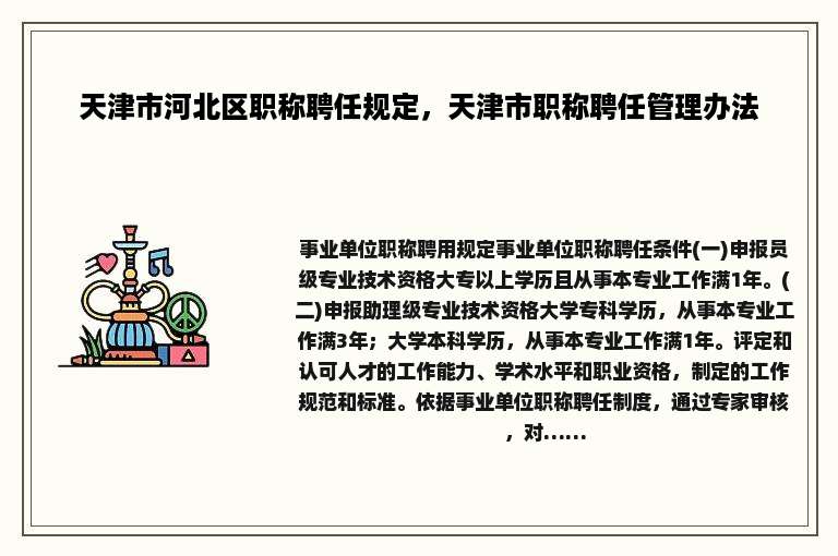 天津市河北区职称聘任规定，天津市职称聘任管理办法