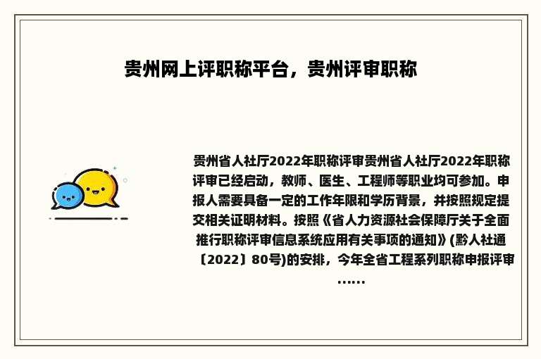 贵州网上评职称平台，贵州评审职称