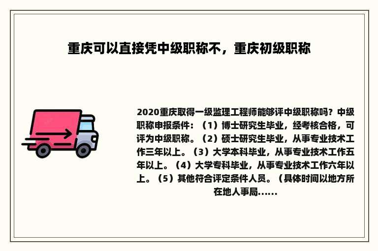 重庆可以直接凭中级职称不，重庆初级职称