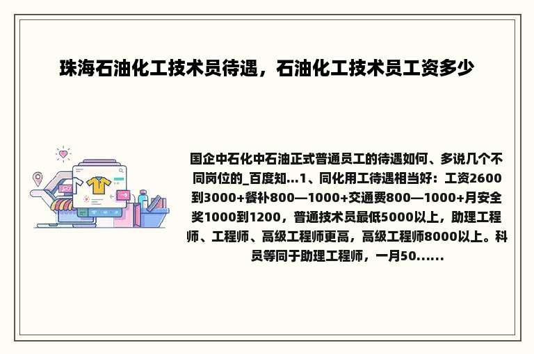 珠海石油化工技术员待遇，石油化工技术员工资多少