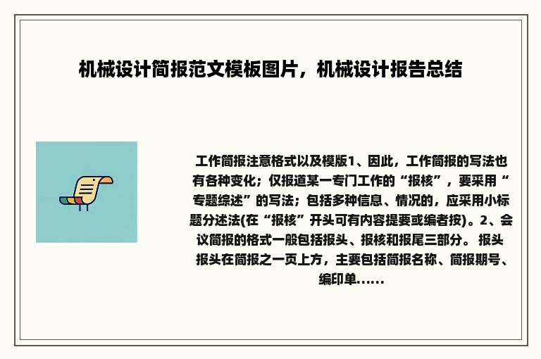 机械设计简报范文模板图片，机械设计报告总结