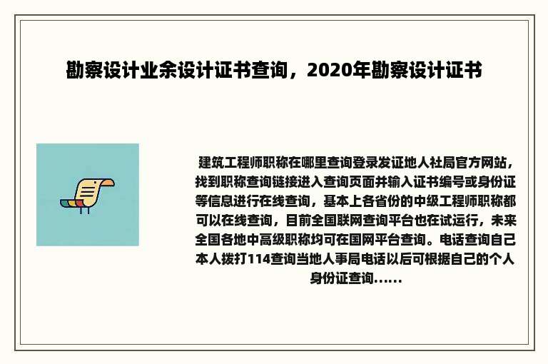 勘察设计业余设计证书查询，2020年勘察设计证书