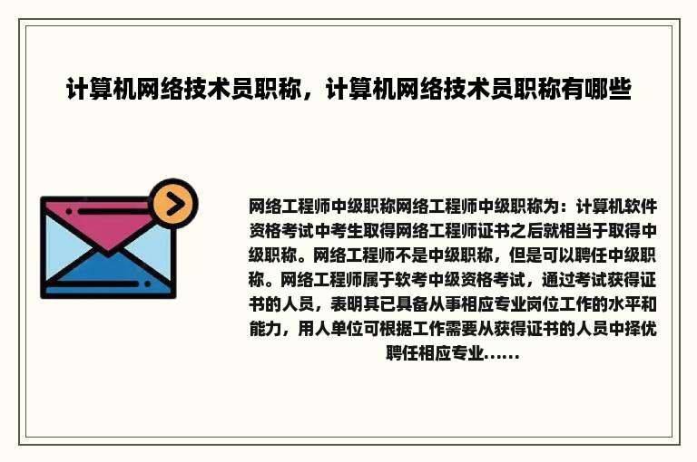 计算机网络技术员职称，计算机网络技术员职称有哪些