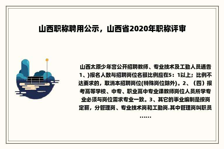 山西职称聘用公示，山西省2020年职称评审