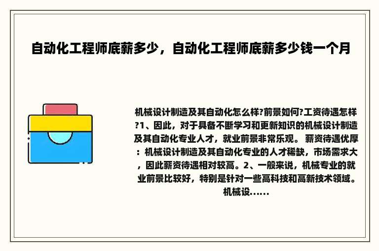 自动化工程师底薪多少，自动化工程师底薪多少钱一个月