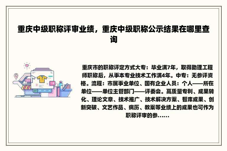 重庆中级职称评审业绩，重庆中级职称公示结果在哪里查询