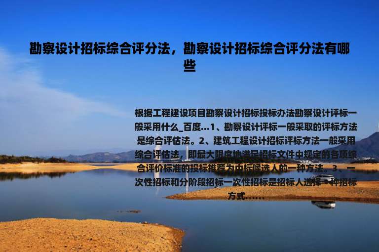 勘察设计招标综合评分法，勘察设计招标综合评分法有哪些