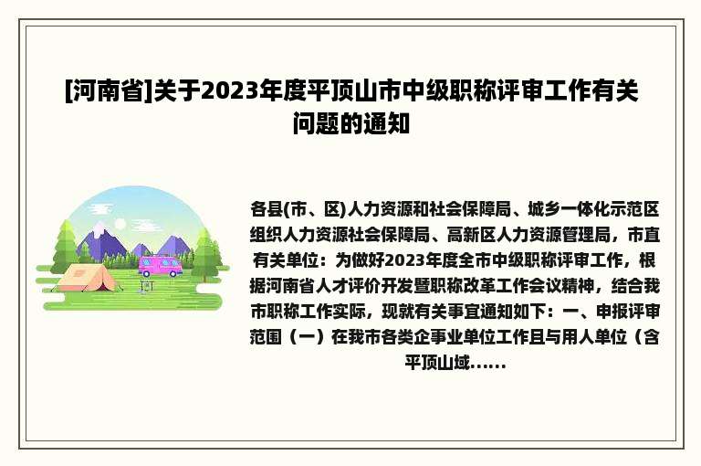 [河南省]关于2023年度平顶山市中级职称评审工作有关问题的通知